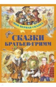 Сказки братьев Гримм / Гримм Якоб и Вильгельм