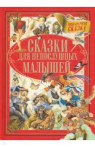 Сказки для непослушных малышей / Гримм Якоб и Вильгельм, Андерсен Ханс Кристиан, Емельянов-Шилович А.