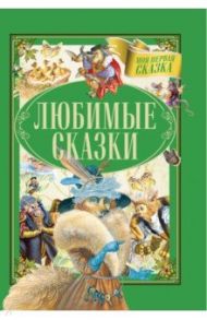 Любимые сказки / Гримм Якоб и Вильгельм, Емельянов-Шилович А.