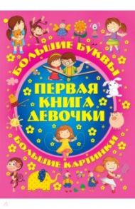 Первая книга девочки / Александров Игорь Юрьевич