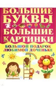 Большой подарок любимой доченьке / Александров Игорь Юрьевич