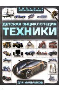 Детская энциклопедия техники / Мерников Андрей Геннадьевич