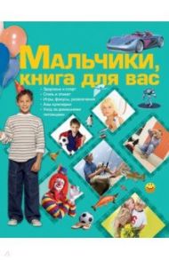 Мальчики, книга для вас / Ермакович Дарья Ивановна