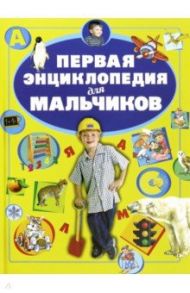 Первая энциклопедия для мальчиков / Ермакович Дарья Ивановна, Чайка Елена Степановна