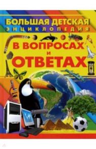 Большая детская энциклопедия в вопросах и ответах / Ермакович Дарья Ивановна