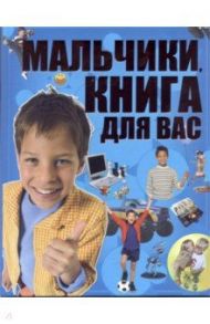 Мальчики, книга для вас / Ермакович Дарья Ивановна