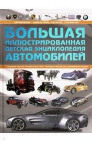 Большая иллюстрированная детская энциклопедия автомобилей / Мерников Андрей Геннадьевич