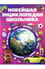 Новейшая энциклопедия школьника / Цеханский Сергей Петрович, Александров Игорь Юрьевич