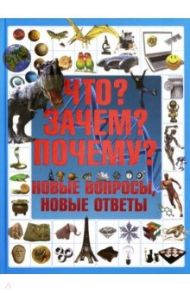 Что? Зачем? Почему? Новые вопросы, новые ответы / Шереметьева Татьяна Леонидовна