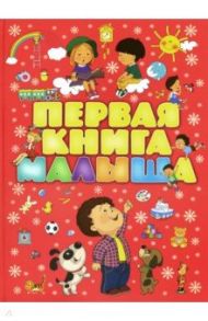 Первая книга малыша / Чайка Елена Степановна, Бабина Наталья Васильевна