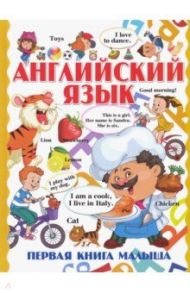 Английский язык. Первая книга малыша / Шлопак Татьяна Геннадьевна