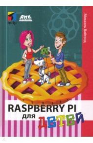 Raspberry PI для детей / Вайгенд Михаэль