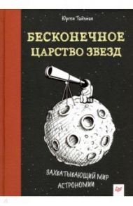 Бесконечное царство звезд. Захватывающий мир астрономии / Тайхман Юрген