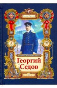 Георгий Седов. Гарантирую жизнью / Тюрин Николай