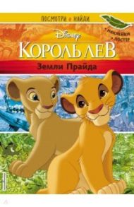 Король Лев. Земли Прайда. Посмотри и найди (с наклейками)