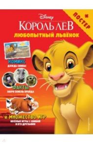 Любопытный львёнок. Игры и комиксы (+ постер)