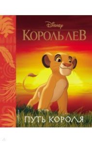 Король Лев. Путь короля. Книга для чтения (с классическими иллюстрациями)