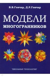 Модели многогранников / Гончар Валентина Васильевна, Гончар Дмитрий Русланович