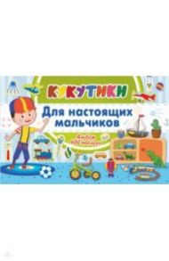 Кукутики. Для настоящих мальчиков