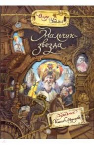 Палитра чудес. Мальчик-звезда / Уайльд Оскар