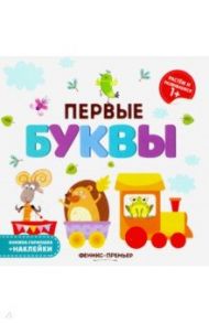 Первые буквы. Книжка-гармошка