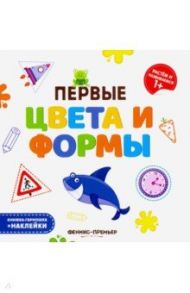 Первые цвета и формы. Книжка-гармошка