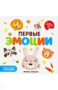 Первые эмоции. Книжка-гармошка