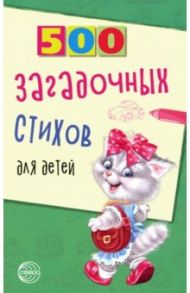 500 загадочных стихов для детей / Нестеренко Владимир Дмитриевич