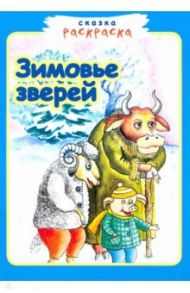 Зимовье зверей.