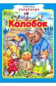 Колобок