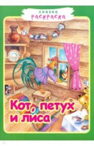 Кот, петух и лиса