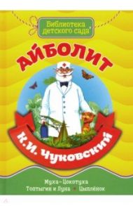 Айболит / Чуковский Корней Иванович