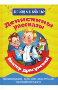 Денискины рассказы / Драгунский Виктор Юзефович