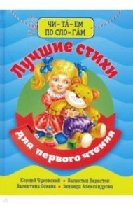 Читаем по слогам. Лучшие стихи для первого чтения / Чуковский Корней Иванович, Александрова Зинаида Николаевна, Берестов Валентин Дмитриевич, Осеева Валентина Александровна