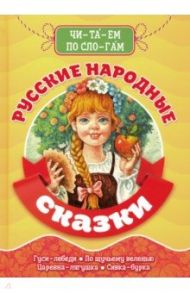 Читаем по слогам. Русские народные сказки