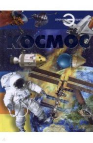 Космос