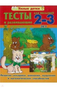 Тесты и развивающие упражнения для малышей 2-3 лет. Развитие сенсорики, внимания / Струк Александра Васильевна