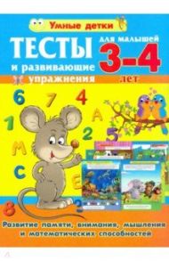 Тесты и развивающие упражнения для малышей 3-4 лет. Развитие памяти, внимания, математических способ / Струк Александра Васильевна