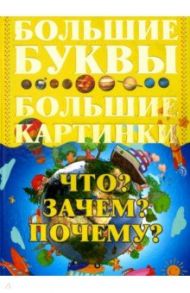 Что? Зачем? Почему? / Петров Игорь