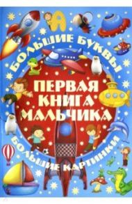 Первая книга мальчика / Александров Игорь Юрьевич, Александров Кирилл Михайлович