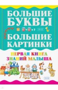 Первая книга знаний малыша / Резько И. В.