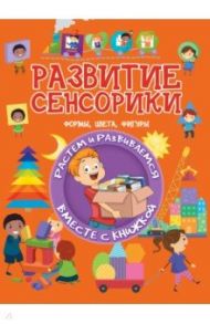 Развитие сенсорики. Формы, цвета, фигуры / Доманская Людмила Васильевна