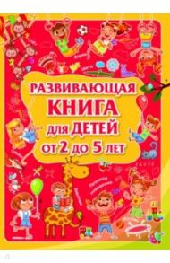 Развивающая книга для детей от 2 до 5 лет / Доманская Людмила Васильевна