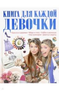 Книга для каждой девочки / Шереметьева Татьяна Леонидовна