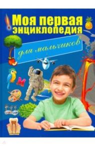 Моя первая энциклопедия. Для мальчиков / Резько И. В., Светухин Вячеслав Викторович