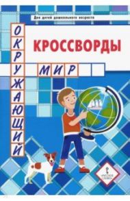 Кроссворды. Окружающий мир. Для детей дошкольного возраста / Болдырев Юрий Анатольевич