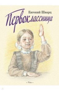 Первоклассница (Выпуск 2) / Шварц Евгений Львович