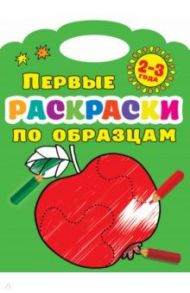 Первые раскраски по образцам. 2-3 года / Дмитриева Валентина Геннадьевна