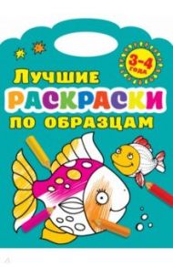 Лучшие раскраски по образцам. 3-4 года / Дмитриева Валентина Геннадьевна