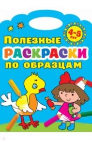 Полезные раскраски по образцам. 4-5 лет / Дмитриева Валентина Геннадьевна